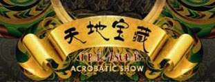 中國雜技團六十華誕獻禮視幻巨作《天地寶藏》
