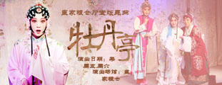 皇家糧倉廳堂版昆曲《牡丹亭》