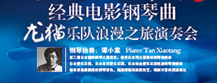 天利策劃·龍貓樂隊“《海上鋼琴師》現場版”經典電影鋼琴曲浪漫之旅演奏會