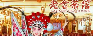 北京老舍茶館