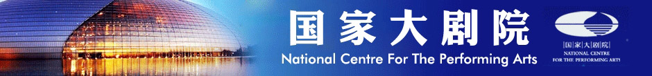 國家大劇院一次信息