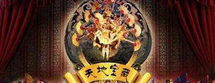 《天地寶藏》