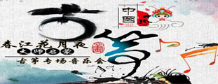 春江花月夜！大師的啟蒙-古箏專場音樂會---(福建會堂)