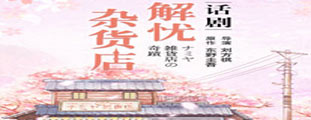 東野圭吾奇幻溫情巨作——話劇《解憂雜貨店》