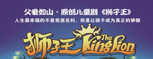 “父愛(ài)如山”原創(chuàng)兒童音樂(lè)劇《獅子王》【創(chuàng)聯(lián)兒藝】