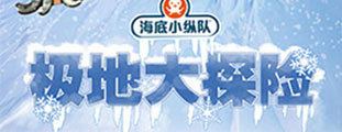 英國(guó)正版授權(quán)多媒體探險(xiǎn)兒童劇《海底小縱隊(duì)之極地大探險(xiǎn)》北京首演