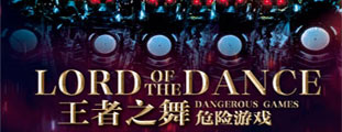 邁克爾·弗萊利《王者之舞·危險游戲》