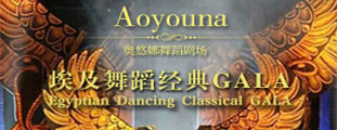 奧悠娜舞蹈劇場—埃及舞蹈經(jīng)典GALA