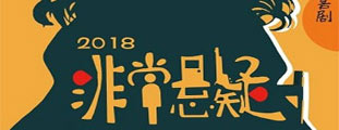 鼓樓西制造·荒誕喜劇《非常懸疑》 ，好笑的戲