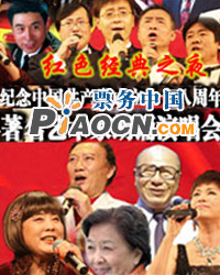 紅色經典之夜——慶七一中國著名藝術家大型朗誦演唱會