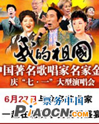 “我的祖國(guó)”——中國(guó)著名歌唱家名家金曲慶“七一”大型演唱會(huì)