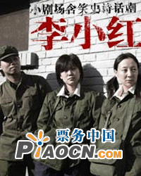 小劇場含笑史詩話劇《李小紅》