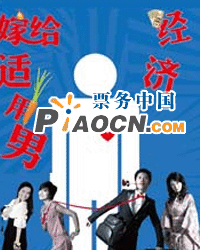 話劇《嫁給經濟適用男》