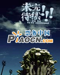 話(huà)劇《未完待續(xù)!!!》