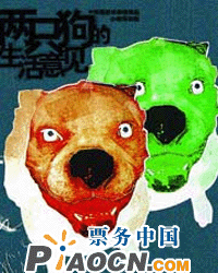 兩只狗的生活意見
