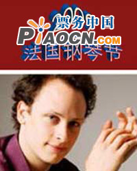 2009法國鋼琴節——羅曼?德查姆鋼琴獨奏音樂會