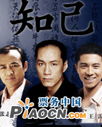 三幕歷史劇《知己》