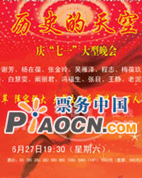 歷史的天空——紀(jì)念中國(guó)共產(chǎn)黨建黨八十八周年暨中華人民共和國(guó)成立六十周年大型晚會(huì)