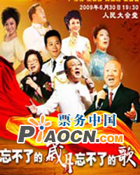 《忘不了的歲月 忘不了的歌》——慶七一大型交響演唱會
