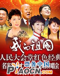 我的祖國——人民大會堂紅色經典名家名作七一大型交響演唱會