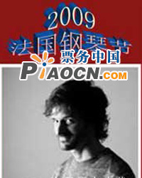 2009法國鋼琴節——埃德爾?費雷爵士鋼琴獨奏音樂會