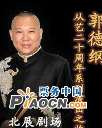郭德綱從藝二十周年系列演出之收徒篇