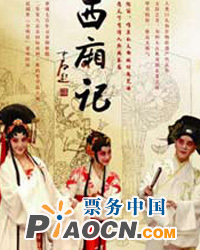 北方昆曲劇院昆劇《西廂記》（上本）