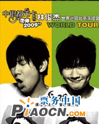 中銀都市卡“杰伴2009”《林俊杰世界巡回北京演唱會》