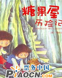 格林童話大型木偶劇《糖果屋歷險(xiǎn)記》