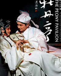 皇家糧倉廳堂版昆曲《牡丹亭》