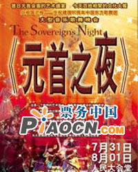 《元首之夜》——慶祝建國六十周年中國東方歌舞團大型歌舞晚會