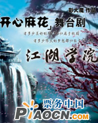 開心麻花《江湖學院》