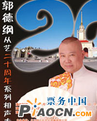 郭德綱從藝二十周年系列演出之收徒篇