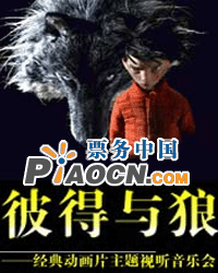 “看” 音樂彼得與狼——經典動畫片主題視聽音樂會