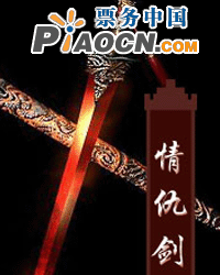 新編京劇《情仇劍》
