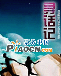 《尋話記》——將話劇進行到底之時空穿越版