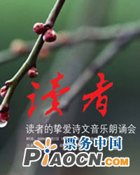 讀者的摯愛詩文音樂朗誦會