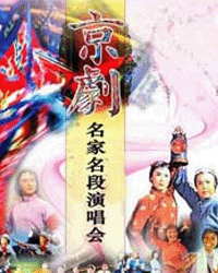 京劇《慶七一建黨78周年名家名段紅色經(jīng)典演唱會(huì)》