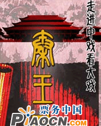 話劇《秦王政》