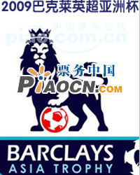 2009中國·北京國際足球季—2009 巴克萊英超亞洲杯