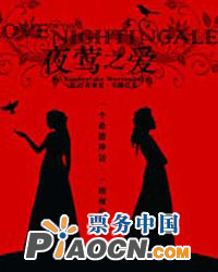 世界經(jīng)典名劇《夜鶯之愛》
