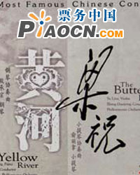 黃河 梁祝——世界經(jīng)典協(xié)奏曲交響音樂會