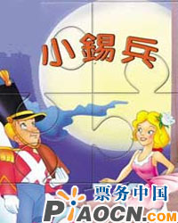 安徒生童話《小錫兵的故事》——聽管樂、講故事音樂會