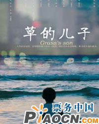 《草的兒子》