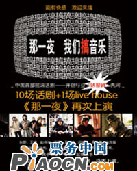搖滾話劇《那一夜，我們搞音樂》北京第二輪