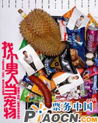 話劇《找個男人當寵物》
