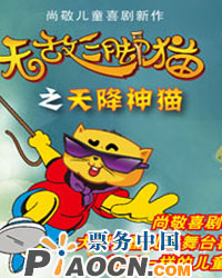 《無敵三腳貓之天降神貓》