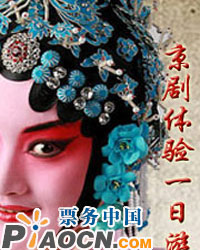 中國京劇文化之旅