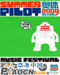 “夏日領航2009”大型音樂季之“新老樂隊大比拼”