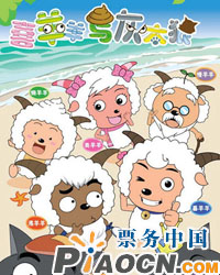 大型動漫人偶劇《喜羊羊與灰太狼》